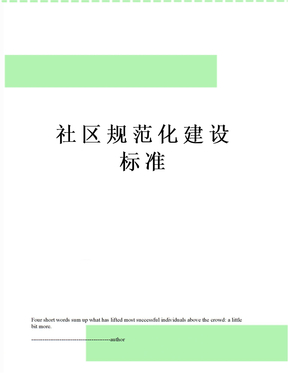 社区规范化建设标准