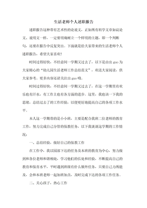 生活老师个人述职报告