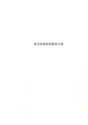 电力企业防汛检查方案