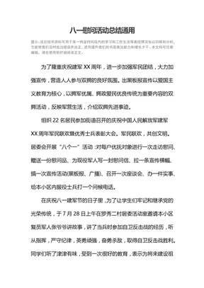 八一慰问活动总结通用