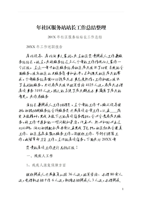 年社区服务站站长工作总结整理