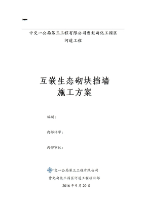 生态砌块挡墙施工方案