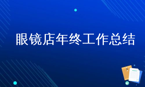 眼镜店年终工作总结