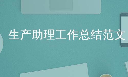 生产助理工作总结范文