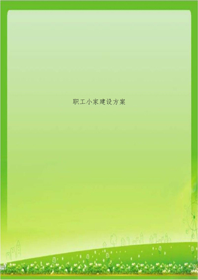职工小家建设方案