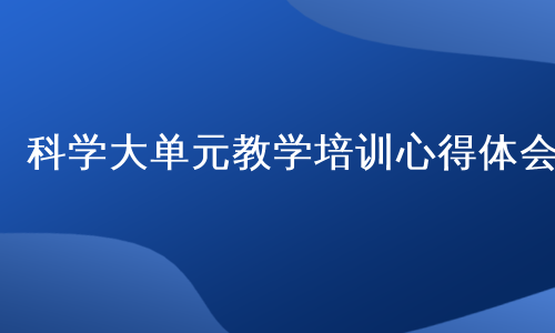 科学大单元教学培训心得体会