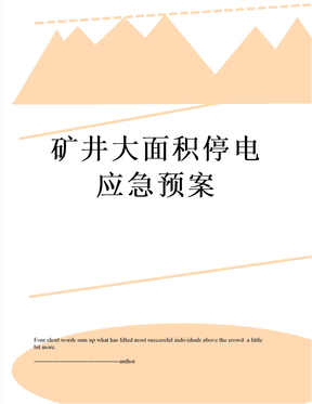 矿井大面积停电应急预案