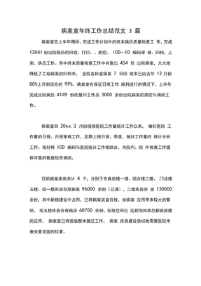 2020年病案室年终工作总结范文3篇