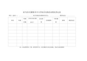 社会综合实践表