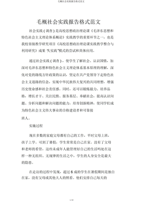 毛概社会实践报告格式范文