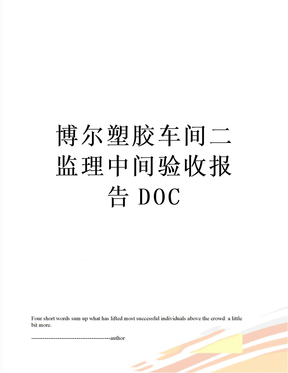 最新博尔塑胶车间二监理中间验收报告DOC