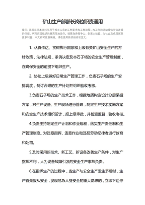 矿山生产部部长岗位职责通用