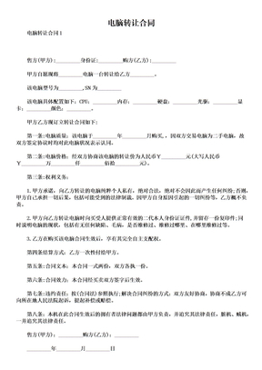 电脑转让合同