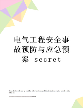 电气工程安全事故预防与应急预案-secret