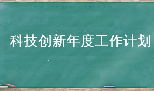 科技创新年度工作计划