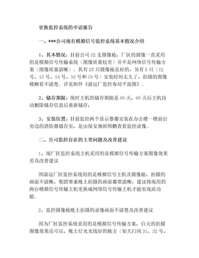 更换监控系统申请报告(4)