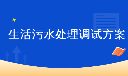 生活污水处理调试方案