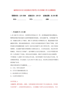 福州市台江区人民法院公开招考2名合同制工作人员模拟卷_4