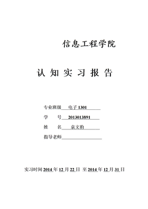 电子信息工程认知实习报告