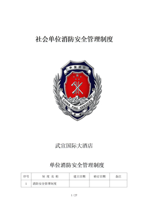 社会单位消防安全管理制度