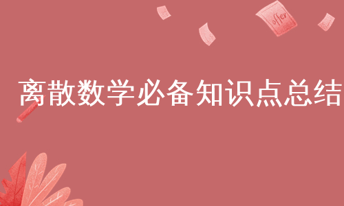 离散数学必备知识点总结