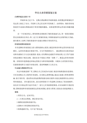 白酒推广方案