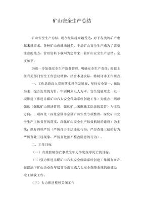 矿山安全生产总结