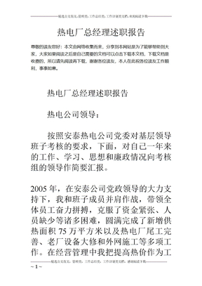 热电厂总经理述职报告