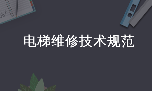电梯维修技术规范