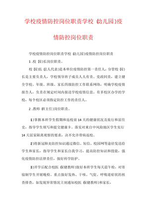 学校疫情防控岗位职责学校幼儿园疫情防控岗位职责