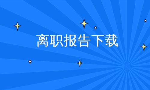 离职报告下载