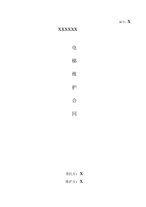 电梯维保合同范本