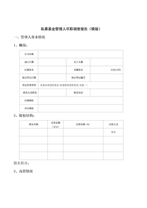 私募基金管理人尽职调查报告 模版 