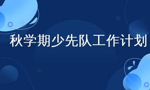 秋学期少先队工作计划