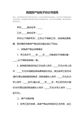 离婚房产给孩子协议书通用