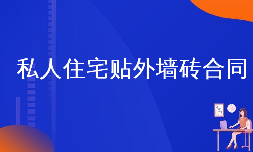 私人住宅贴外墙砖合同