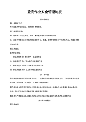 登高作业管理制度