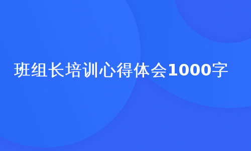 班组长培训心得体会1000字