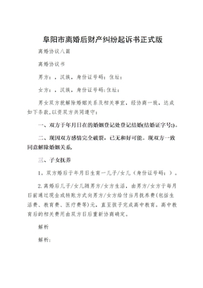 阜阳市离婚后财产纠纷起诉书正式版