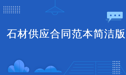 石材供应合同范本简洁版