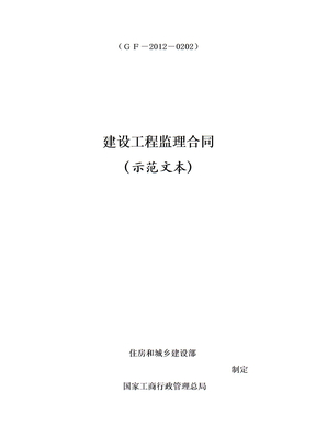 建设工程监理合同版
