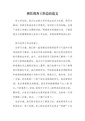 班长工作总结范文