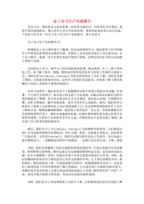 金工实习生产实验报告