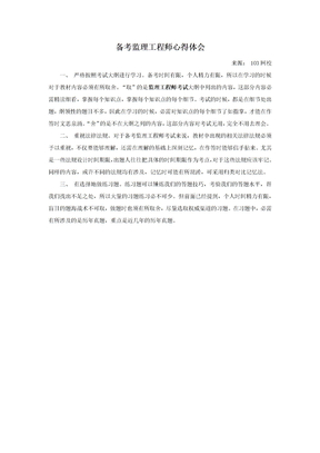 备考监理工程师心得体会