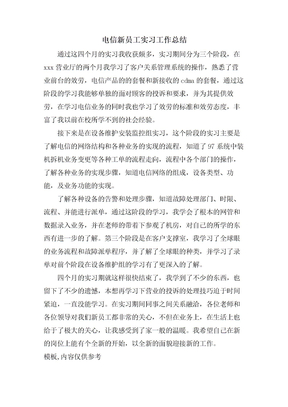 电信新员工实习工作总结