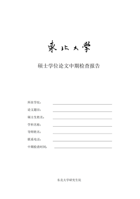 东北大学硕士中期检查报告