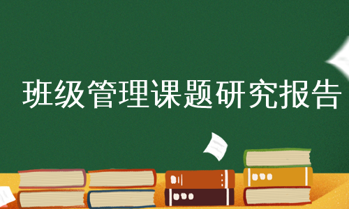 班级管理课题研究报告