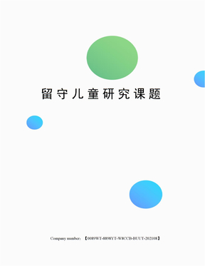 留守儿童研究课题