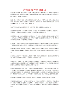 教师研究性学习评语