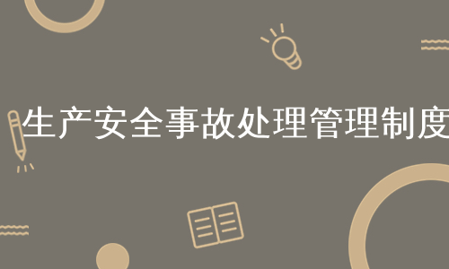 生产安全事故处理管理制度